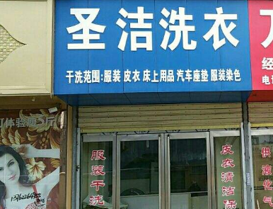 圣洁洗衣加盟怎么样-加盟圣洁8年说说我的赚钱经验
