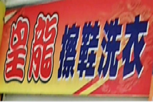 皇龙擦鞋洗衣