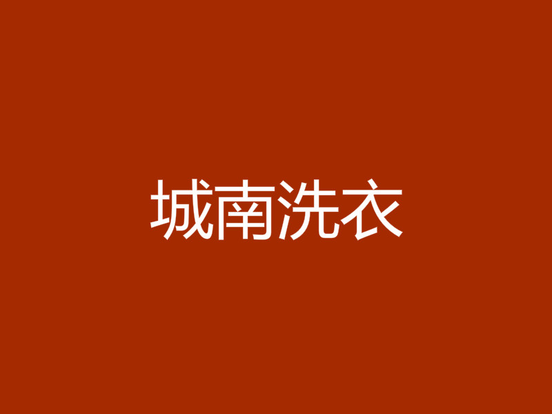 城南洗衣