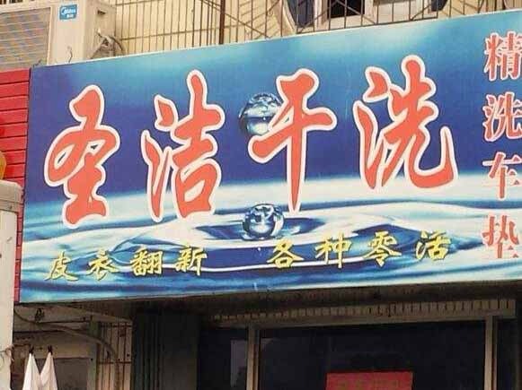 圣洁洗衣