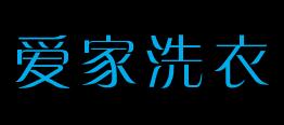 爱家洗衣