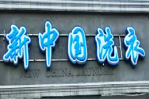 新中国洗衣