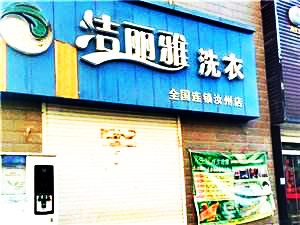 洁丽雅洗衣