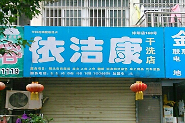 【依洁康洗衣加盟】电话联系方式,总部地址在哪,官网