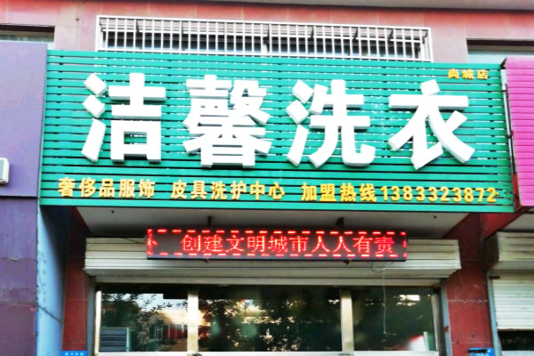 洁馨洗衣