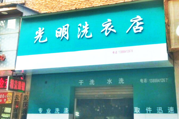光明洗衣