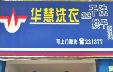 华慧洗衣