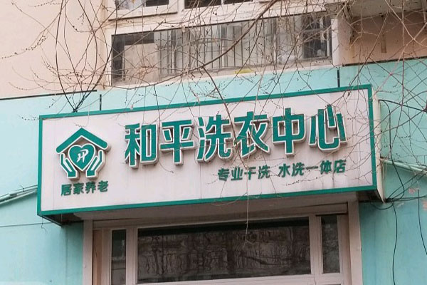 和平洗衣