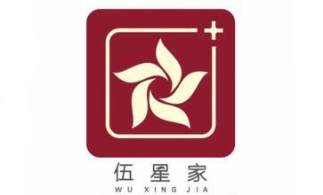 伍星家洗衣