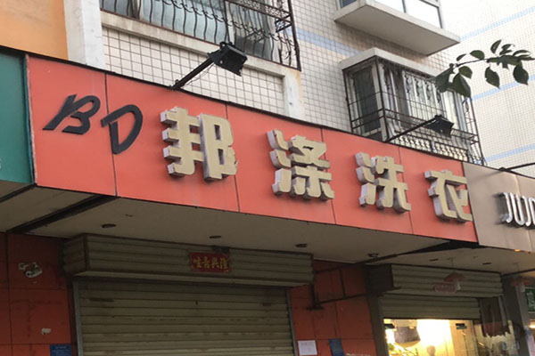 邦涤洗衣