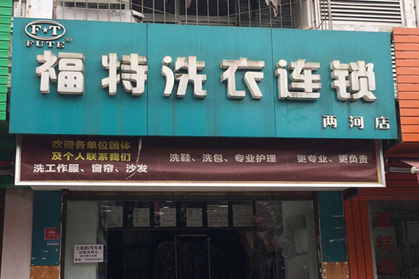 福特洗衣