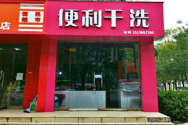 便利洗衣加盟店，全程开店指导，让创业轻松无压力