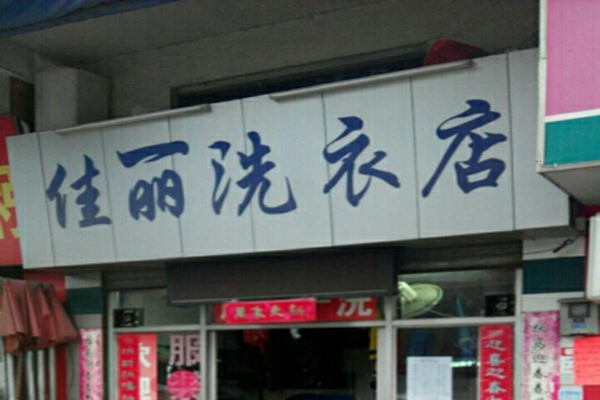 佳丽洗衣加盟费多少