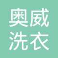 奥威洗衣