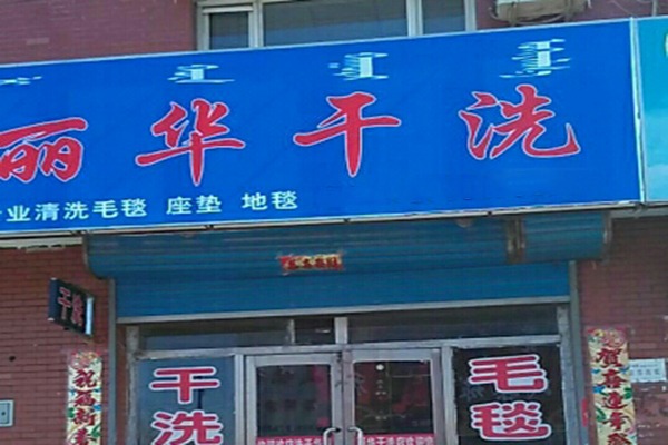丽华洗衣加盟费多少