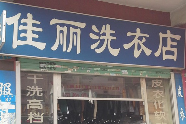 佳丽洗衣
