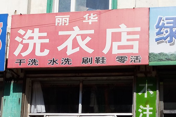 丽华洗衣
