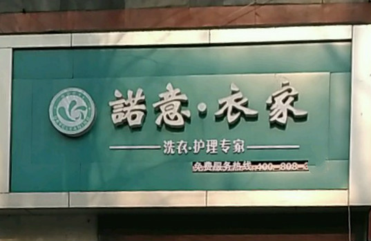 诺意·衣家洗衣