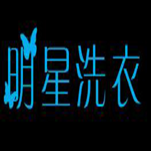 明星洗衣