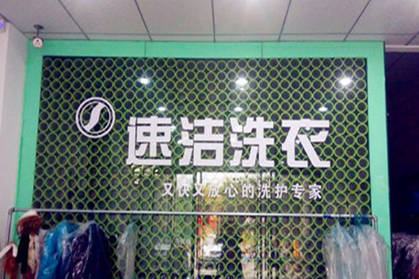速洁洗衣加盟，开店利器，新手创业优势解析!