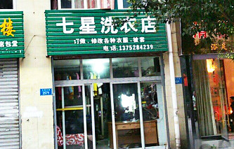 七星洗衣