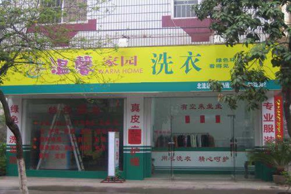 温馨家园洗衣加盟费多少