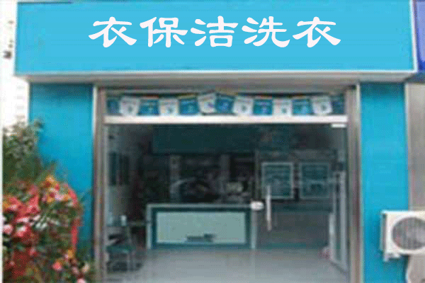 【衣保洁干洗店加盟】电话联系方式,总部地址在哪,官网
