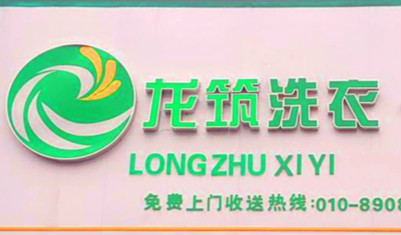龙筑洗衣