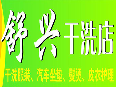 舒兴洗衣