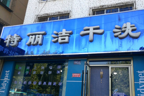 特丽洁洗衣