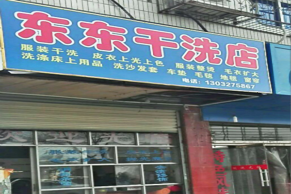 东东洗衣