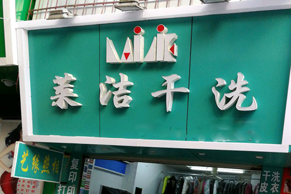 莱洁洗衣加盟，创业剧本好选择，等你加入!