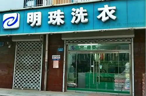 明珠洗衣