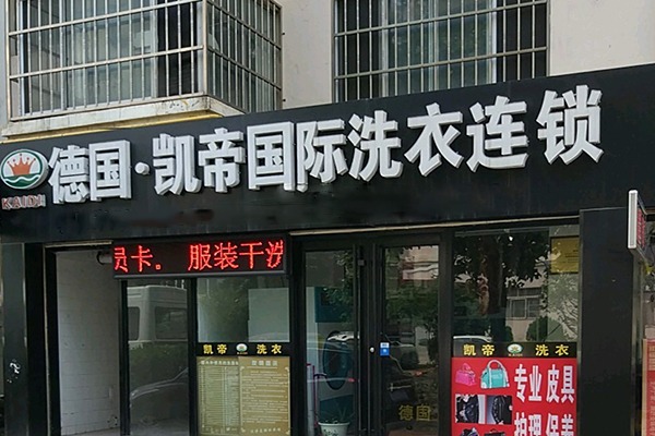 凯帝干洗店