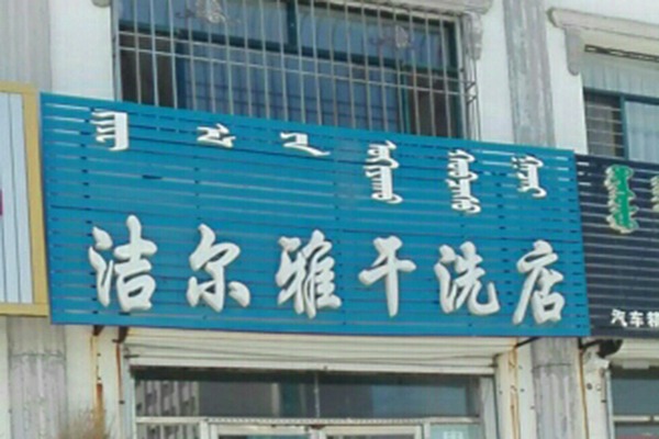 洁尔雅洗衣加盟怎么样靠谱吗-加盟洁尔雅亲身经历10年开店总结