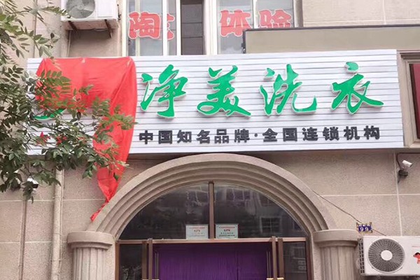 净美洗衣加盟，创业新星，新手开店投资建议