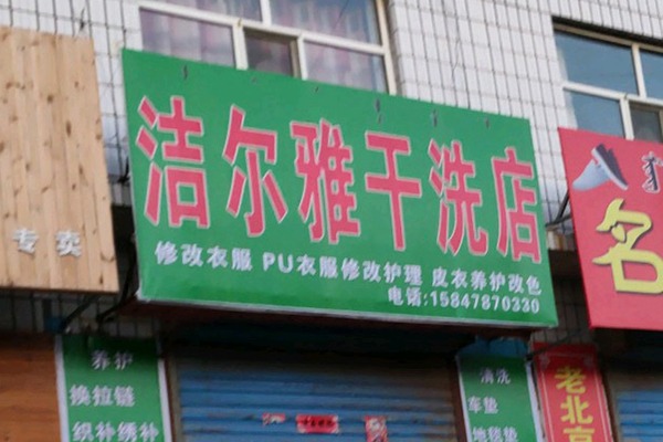 洁尔雅洗衣加盟费多少