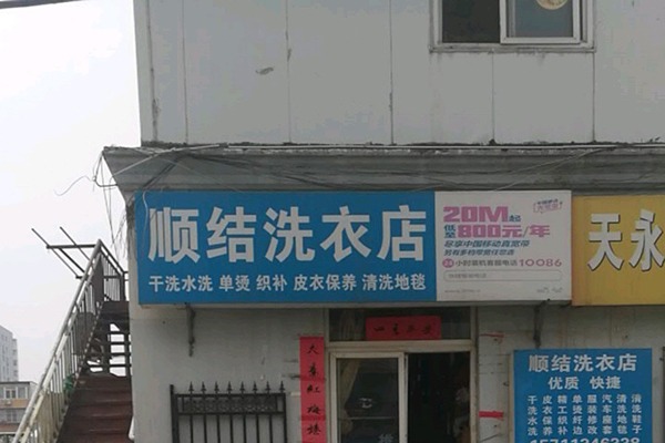 顺洁洗衣加盟怎么样靠谱吗-加盟顺洁亲身经历5年开店总结