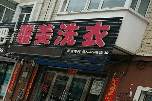 雅美洗衣加盟费多少