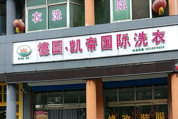 凯帝干洗店加盟费多少钱