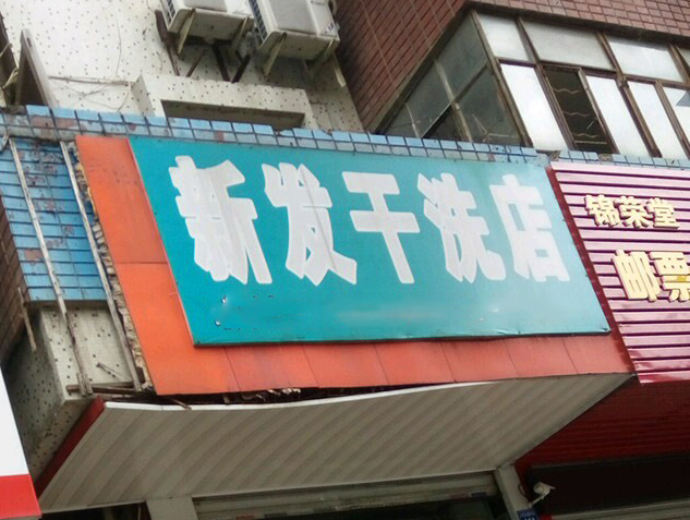 新发干洗店