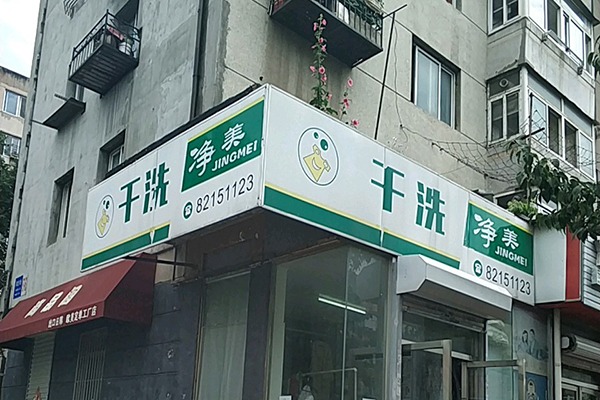 净美洗衣加盟费多少