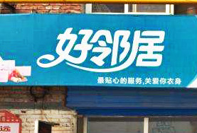 好邻居洗衣