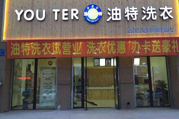 油特洗衣加盟费多少