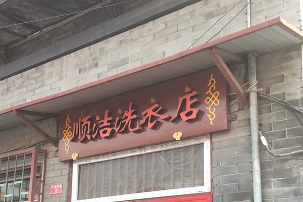 顺洁洗衣加盟费多少