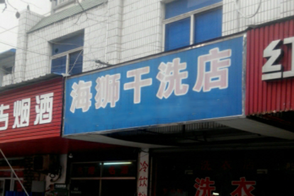 海狮洗衣