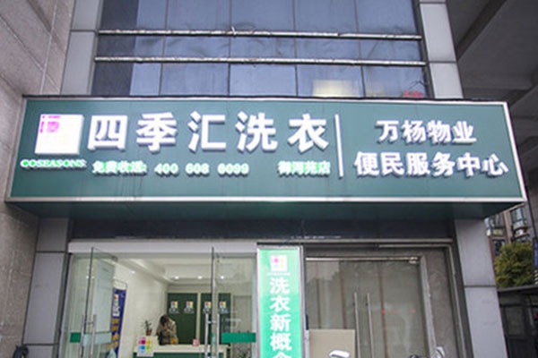 四季汇洗衣