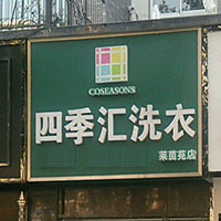 四季汇洗衣