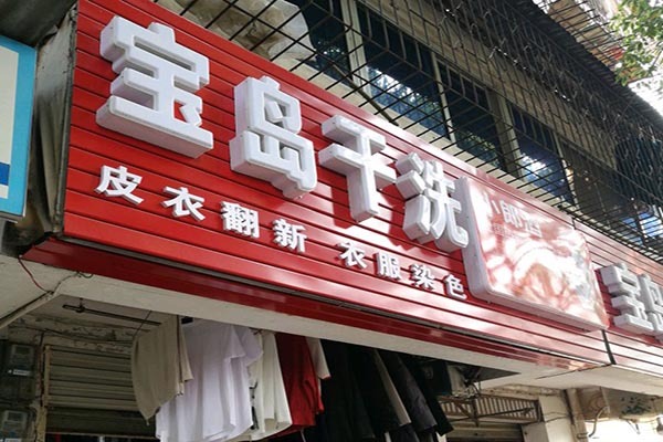 上海宝岛