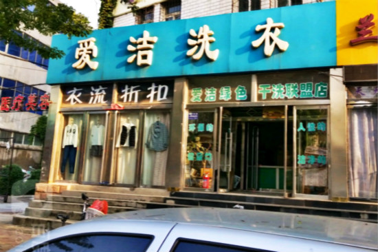爱洁洗衣
